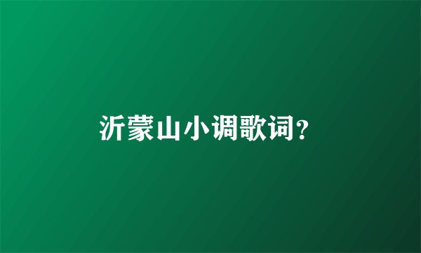 沂蒙山小调歌词？