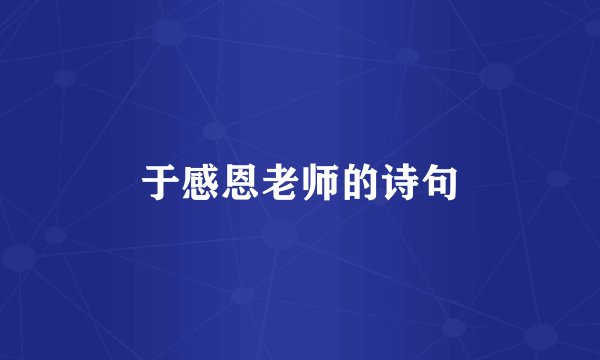 于感恩老师的诗句