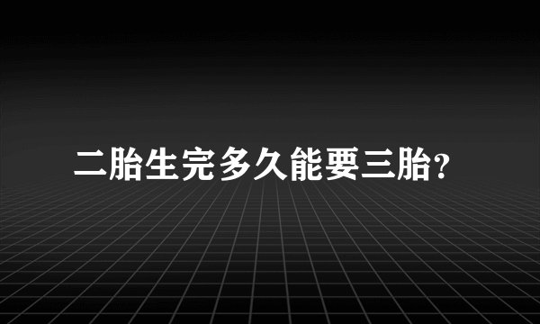 二胎生完多久能要三胎？