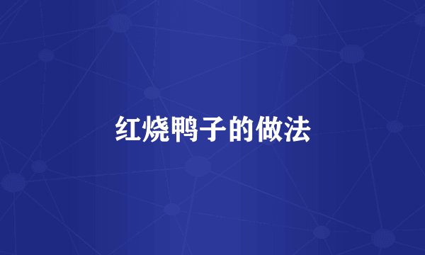 红烧鸭子的做法