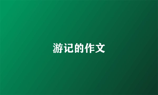 游记的作文