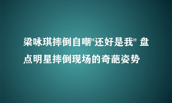 梁咏琪摔倒自嘲