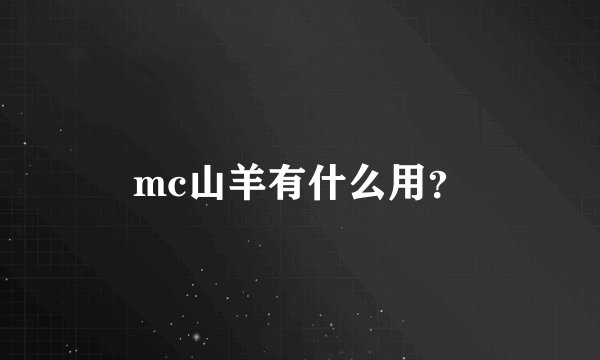 mc山羊有什么用？