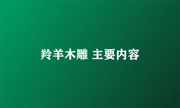 羚羊木雕 主要内容