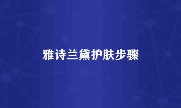 雅诗兰黛护肤步骤