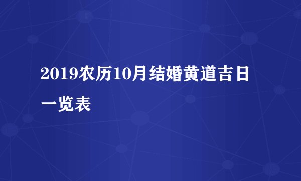 2019农历10月结婚黄道吉日一览表