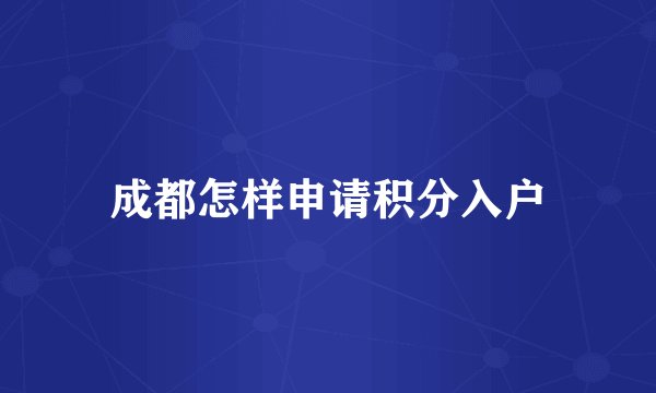 成都怎样申请积分入户