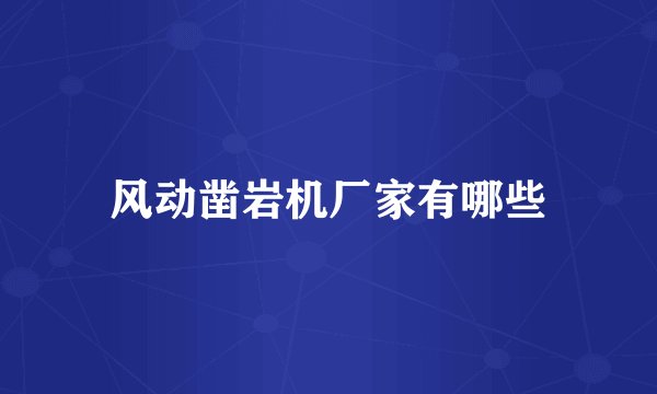 风动凿岩机厂家有哪些