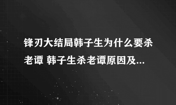 锋刃大结局韩子生为什么要杀老谭 韩子生杀老谭原因及老谭真实身份介绍