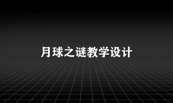 月球之谜教学设计
