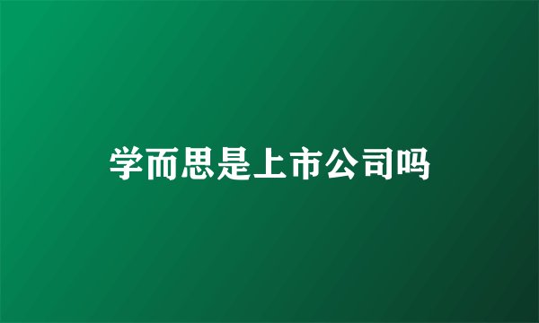 学而思是上市公司吗