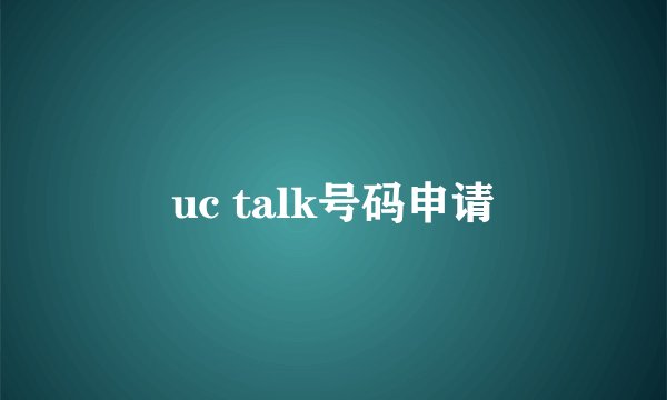 uc talk号码申请