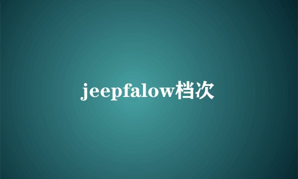 jeepfalow档次
