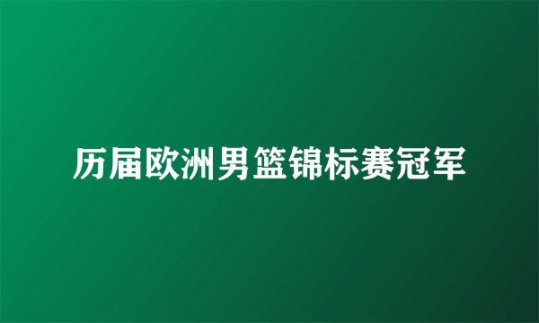 历届欧洲男篮锦标赛冠军