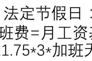 加班费如何计算，加班费的计算方法？