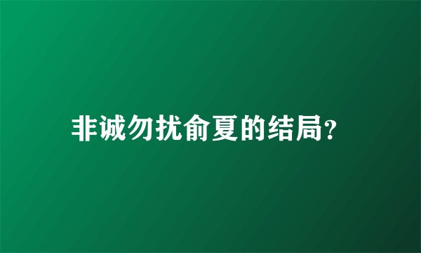 非诚勿扰俞夏的结局？