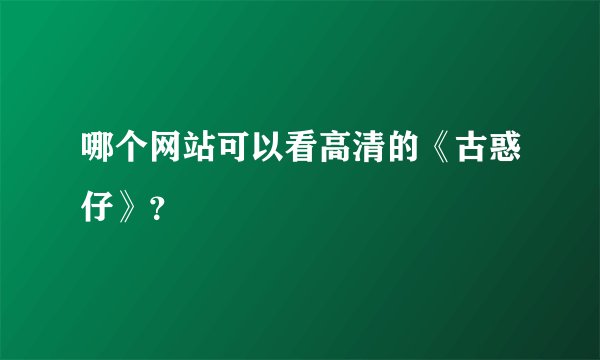 哪个网站可以看高清的《古惑仔》？