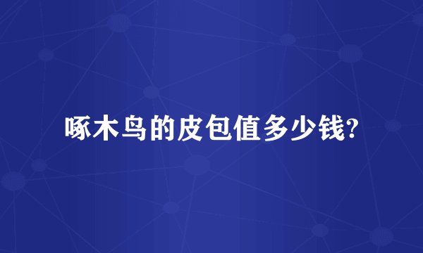 啄木鸟的皮包值多少钱?