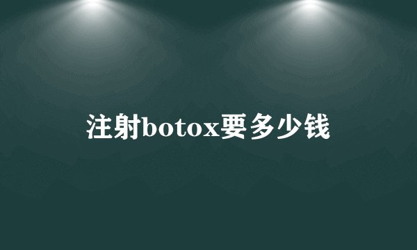 注射botox要多少钱