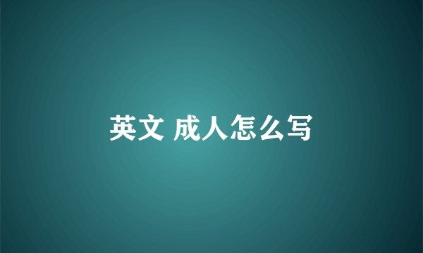 英文 成人怎么写