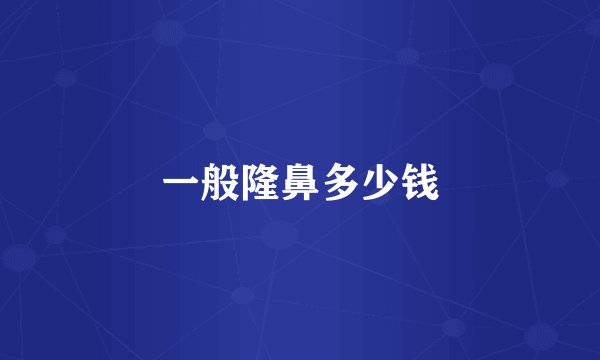 一般隆鼻多少钱