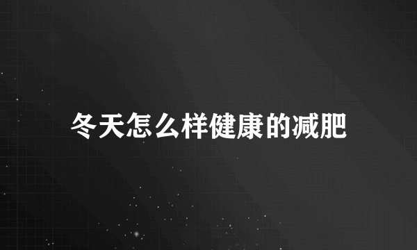 冬天怎么样健康的减肥