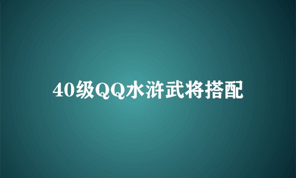 40级QQ水浒武将搭配