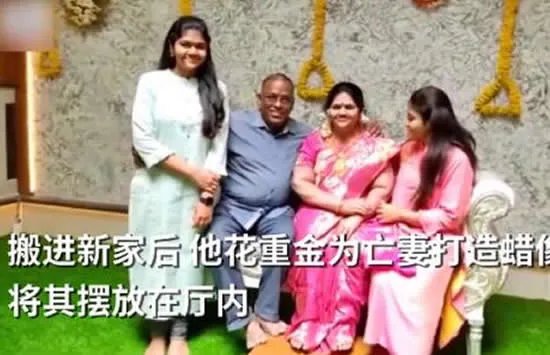 印度男子在新家摆上亡妻蜡像 网友：这才是真正的伉俪情深！