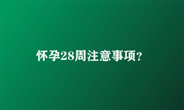 怀孕28周注意事项？