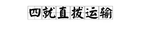 什么是“四就”直拨运输