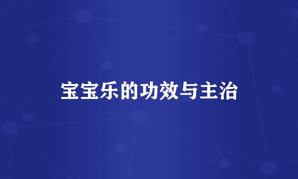 宝宝乐的功效与主治