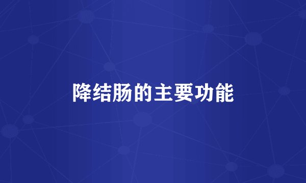 降结肠的主要功能