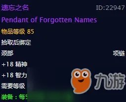 《魔兽怀旧服》遗忘之名什么属性 遗忘之名属性介绍