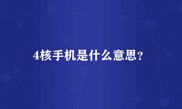 4核手机是什么意思？