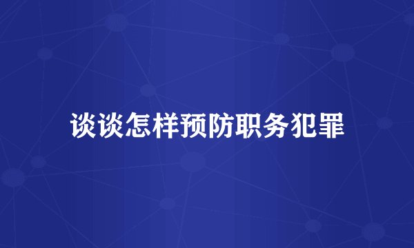 谈谈怎样预防职务犯罪
