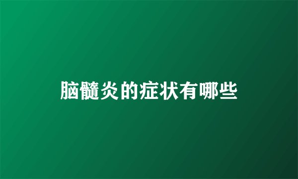 脑髓炎的症状有哪些