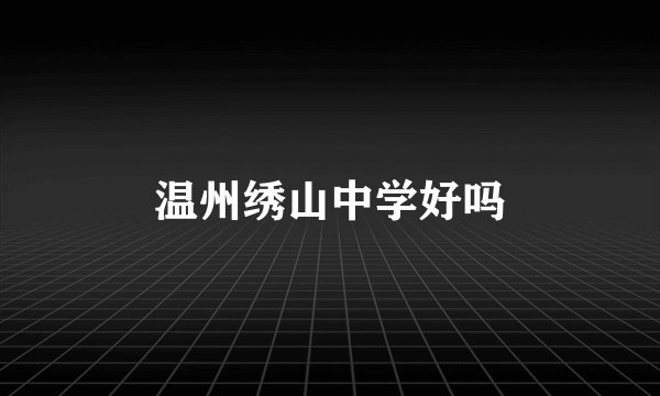 温州绣山中学好吗