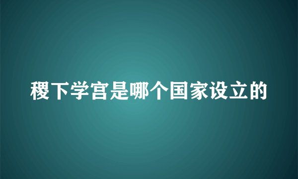 稷下学宫是哪个国家设立的
