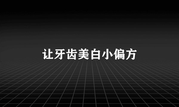 让牙齿美白小偏方