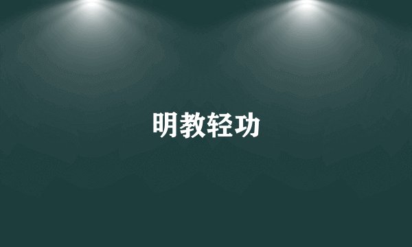 明教轻功