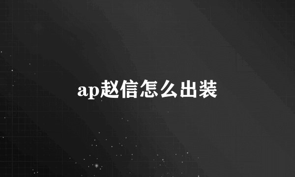 ap赵信怎么出装