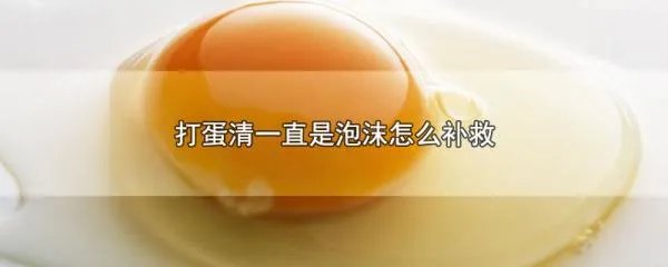 打蛋清一直是泡沫怎么补救