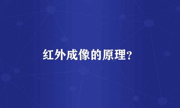 红外成像的原理？