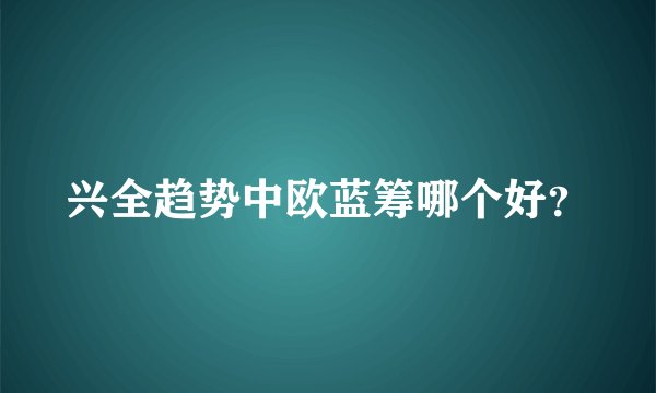 兴全趋势中欧蓝筹哪个好？