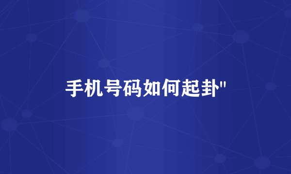 手机号码如何起卦