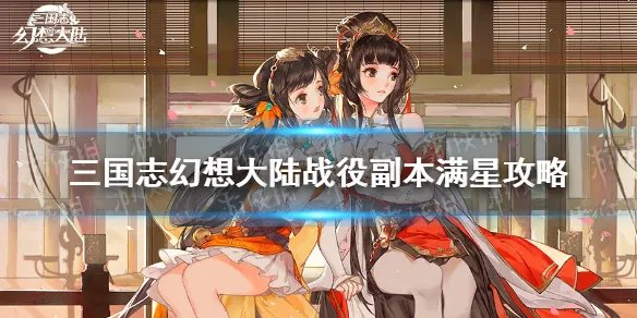 《三国志幻想大陆》战役副本怎么拿满星 战役副本满星攻略