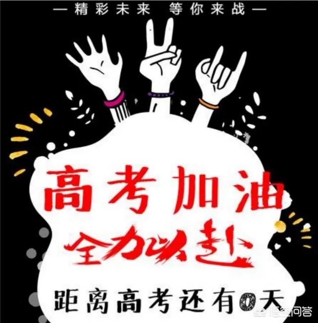 2019高考进入倒计时，你对高考有什么想说的？
