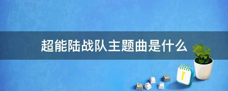 超能陆战队主题曲是什么