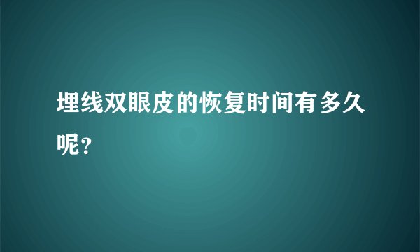 埋线双眼皮的恢复时间有多久呢？