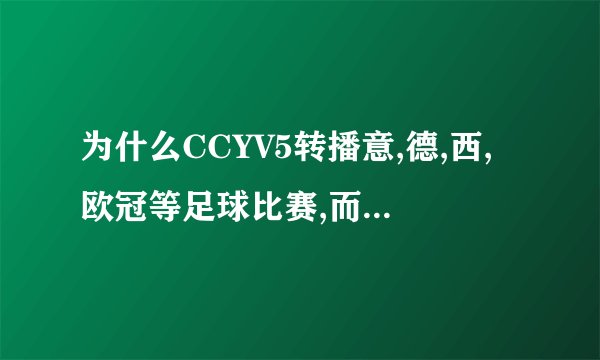 为什么CCYV5转播意,德,西,欧冠等足球比赛,而篮球却只转播NBA和CBA.
